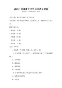 城市社區健康生活手冊考試及答案