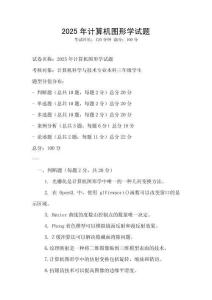 2025年計(jì)算機(jī)圖形學(xué)試題