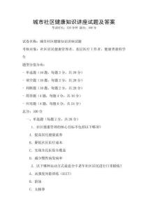 城市社區健康知識講座試題及答案