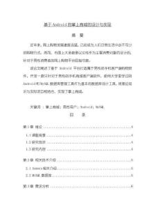 《【基于Android的掌上商城的設(shè)計與實現(xiàn)】8800字》
