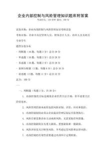 企业内部控制与风险管理知识题库附答案
