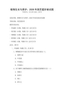植物生長與養護：2026年園藝愛好者試題