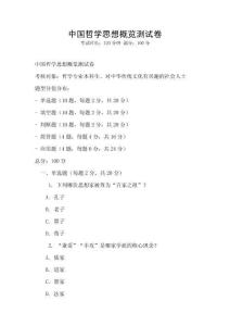 中國哲學思想概覽測試卷