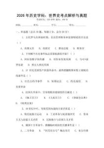 2026年歷史學(xué)科：世界史考點解析與真題