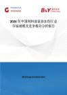 2026年中國(guó)飼料前家添加劑行業(yè)市場(chǎng)規(guī)模及競(jìng)爭(zhēng)格局分析報(bào)告