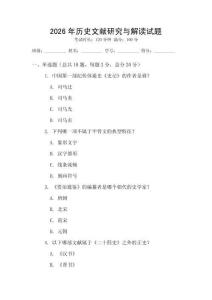 2026年歷史文獻(xiàn)研究與解讀試題