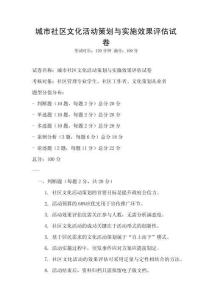 城市社区文化活动策划与实施效果评估试卷