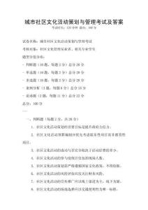 城市社区文化活动策划与管理考试及答案