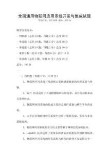 全國通用物聯網應用系統開發與集成試題
