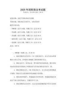 2025年国际商法考试题
