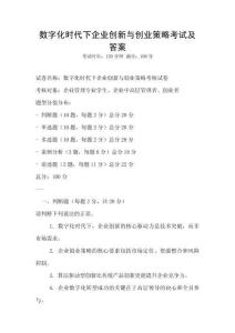數字化時代下企業創新與創業策略考試及答案