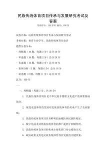 民族傳統體育項目傳承與發展研究考試及答案