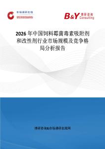 2026年中國飼料霉菌毒素吸附劑和改性劑行業(yè)市場規(guī)模及競爭格局分析報告