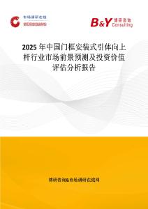 2025年中國門框安裝式引體向上桿行業(yè)市場前景預測及投資價值評估分析報告