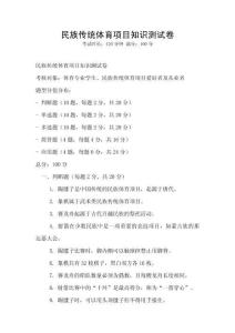 民族傳統(tǒng)體育項(xiàng)目知識(shí)測(cè)試卷