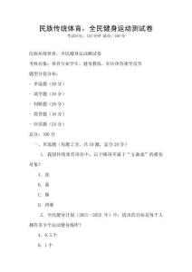 民族傳統(tǒng)體育，全民健身運(yùn)動(dòng)測(cè)試卷