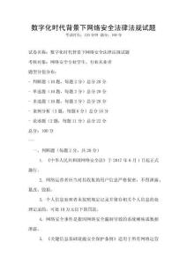 數(shù)字化時(shí)代背景下網(wǎng)絡(luò)安全法律法規(guī)試題