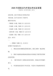 2025年國際法與外國法考試及答案