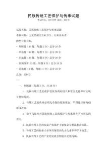 民族傳統工藝保護與傳承試題