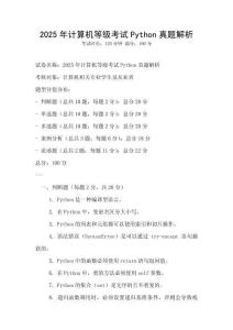 2025年計算機等級考試Python真題解析