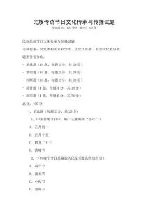 民族傳統節日文化傳承與傳播試題