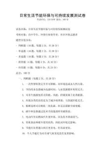 日常生活節能環保與可持續發展測試卷