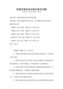 民族區(qū)域自治法知識(shí)普及試題