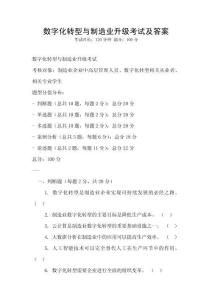 數字化轉型與制造業升級考試及答案