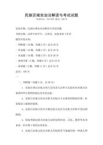 民族區(qū)域自治法解讀與考試試題