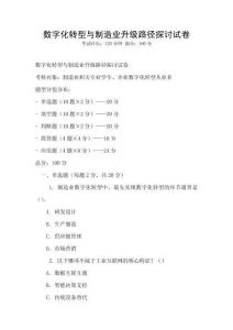 數字化轉型與制造業升級路徑探討試卷