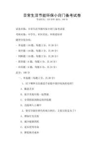 日常生活節能環保小竅門備考試卷