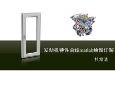 發動機及驅動力曲線繪制