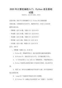 2025年計算機編程入門：Python語言基礎試題