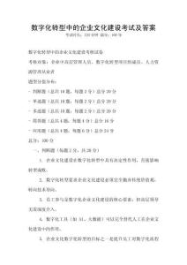 數字化轉型中的企業文化建設考試及答案
