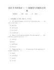 2025年考研英語(一)新題型專項題庫及答案