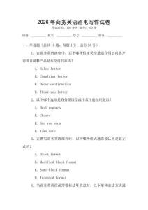 2026年商務(wù)英語函電寫作試卷
