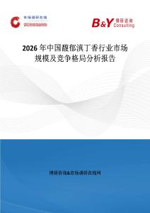 2026年中國馥郁滇丁香行業市場規模及競爭格局分析報告