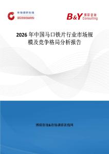 2026年中國馬口鐵片行業市場規模及競爭格局分析報告