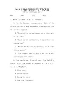 2026年商務(wù)英語翻譯與寫作真題