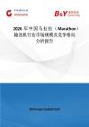 2026年中國馬拉松（Marathon）輸送機行業市場規模及競爭格局分析報告