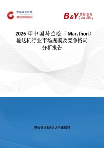 2026年中国马拉松（Marathon）输送机行业市场规模及竞争格局分析报告