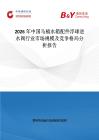 2026年中國馬桶水箱配件浮球進水閥行業市場規模及競爭格局分析報告