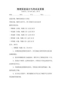 物理實驗設計與考試及答案