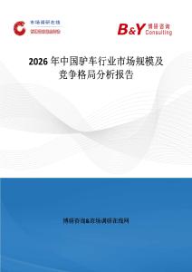 2026年中國驢車行業市場規模及競爭格局分析報告