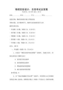 物理實驗設計，全國考試及答案