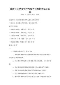 城市社區(qū)物業(yè)管理與服務(wù)標(biāo)準(zhǔn)化考試及答案
