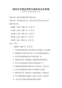 城市社區(qū)物業(yè)管理與服務(wù)考試及答案