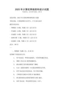 2025年計算機網(wǎng)絡架構設計試題