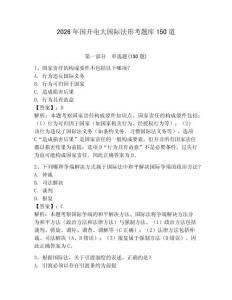 2026年國開電大國際法形考題庫150道及參考答案【預熱題】