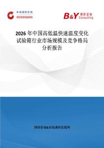 2026年中國高低溫快速溫度變化試驗箱行業市場規模及競爭格局分析報告
